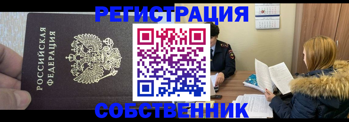 временная регистрация для всех в Воскресенске