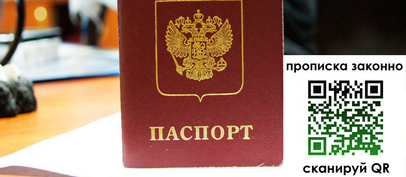 прописка в Воскресенске
